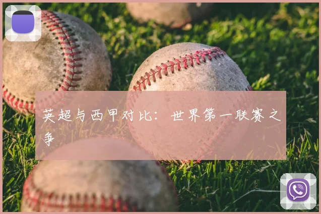 英超与西甲对比:世界第一联赛之争