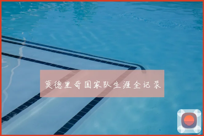 莫德里奇国家队生涯全记录