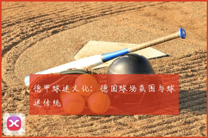 德甲球迷文化：德国球场氛围与球迷传统