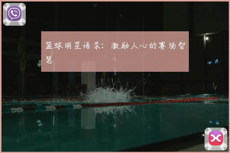 篮球明星语录：激励人心的赛场智慧