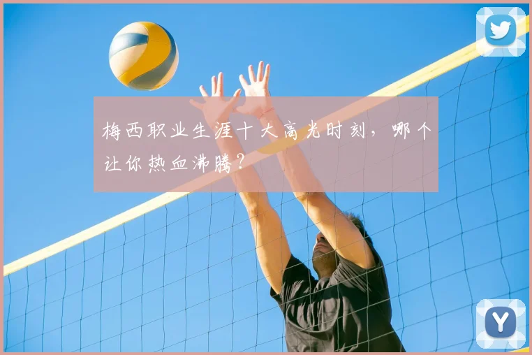 梅西职业生涯十大高光时刻，哪个让你热血沸腾？