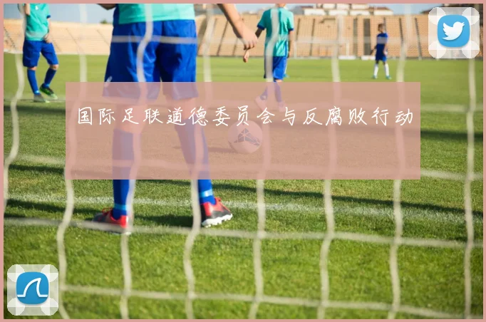 国际足联道德委员会与反腐败行动