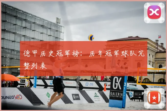 德甲历史冠军榜：历年冠军球队完整列表