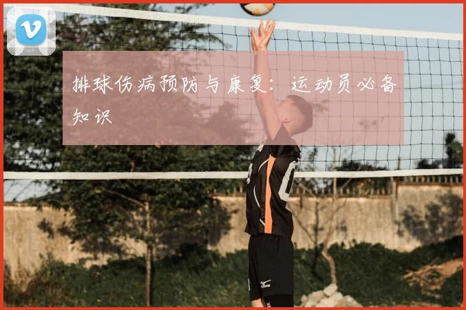 排球伤病预防与康复：运动员必备知识