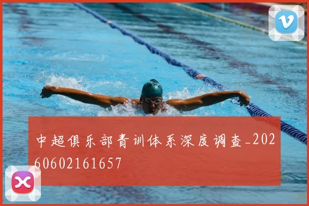 中超俱乐部青训体系深度调查_20260602161657
