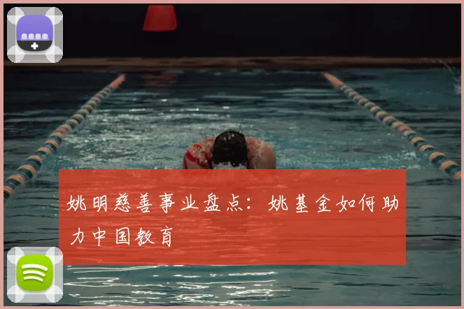 姚明慈善事业盘点:姚基金如何助力中国教育