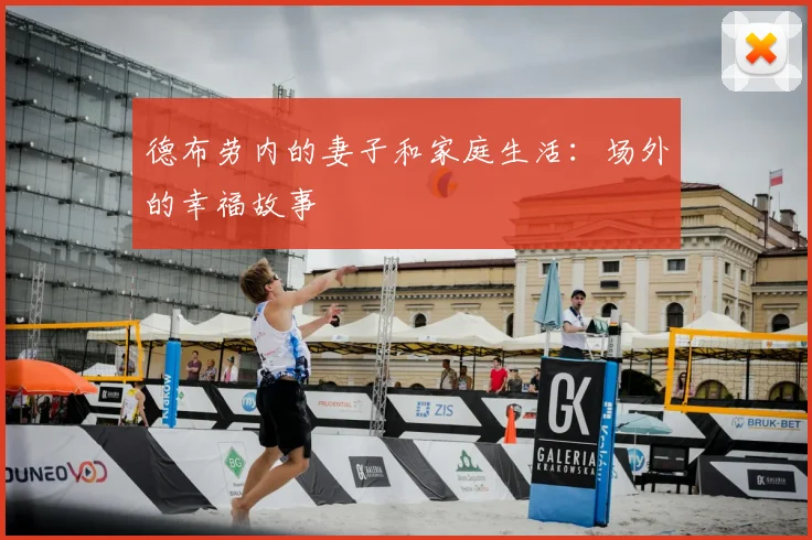 德布劳内的妻子和家庭生活：场外的幸福故事