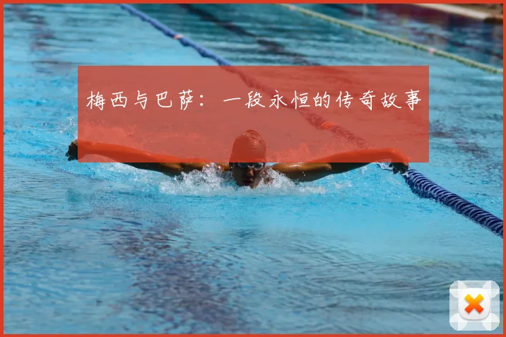 梅西与巴萨：一段永恒的传奇故事