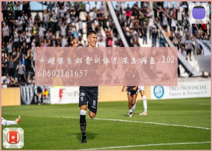 中超俱乐部青训体系深度调查_20260602161657