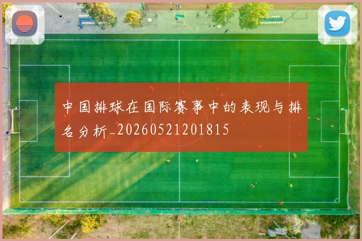 中国排球在国际赛事中的表现与排名分析_20260521201815