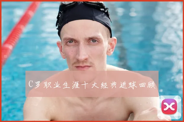 C罗职业生涯十大经典进球回顾