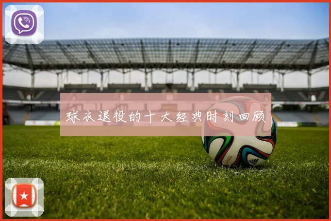 球衣退役的十大经典时刻回顾