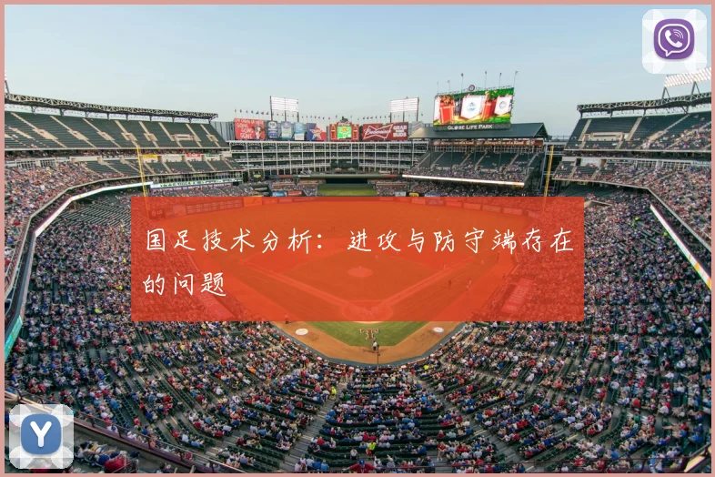 国足技术分析:进攻与防守端存在的问题