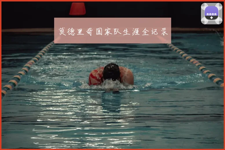 莫德里奇国家队生涯全记录