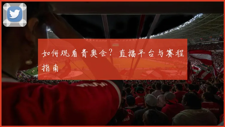 如何观看青奥会？直播平台与赛程指南