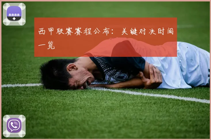 西甲联赛赛程公布：关键对决时间一览