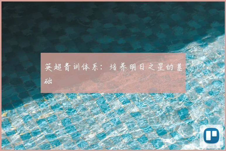 英超青训体系：培养明日之星的基础
