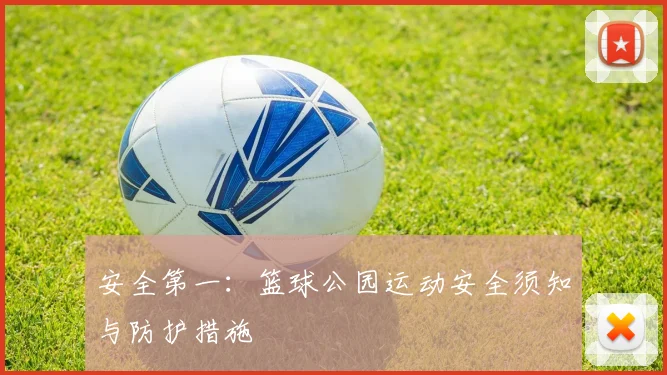 安全第一：篮球公园运动安全须知与防护措施