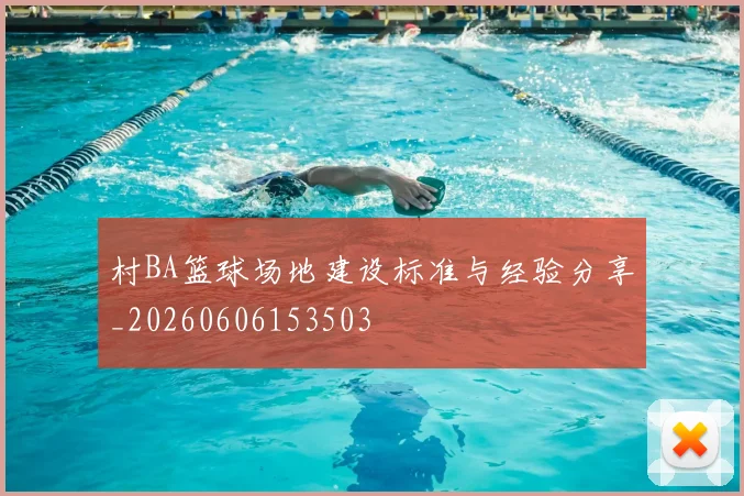 村BA篮球场地建设标准与经验分享_20260606153503