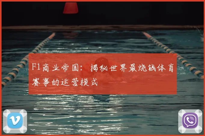 F1商业帝国：揭秘世界最烧钱体育赛事的运营模式