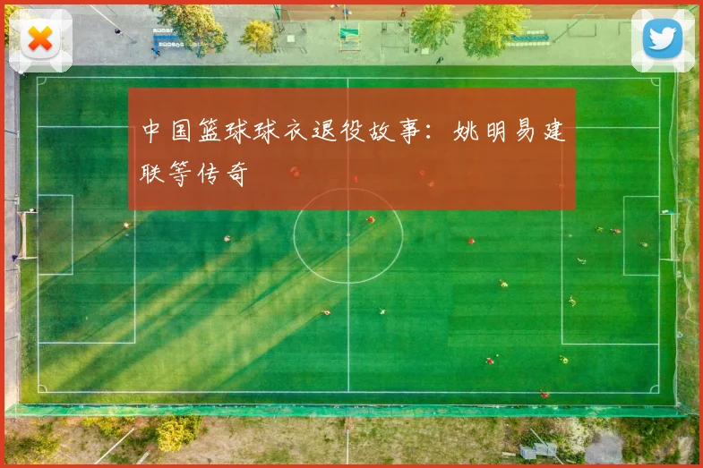 中国篮球球衣退役故事:姚明易建联等传奇