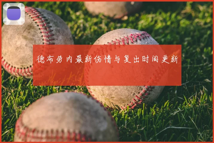 德布劳内最新伤情与复出时间更新