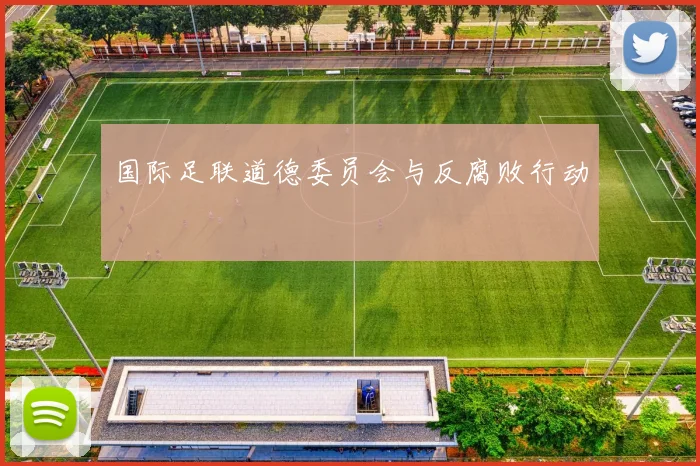 国际足联道德委员会与反腐败行动