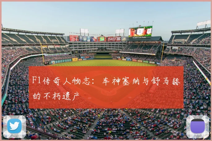 F1传奇人物志:车神塞纳与舒马赫的不朽遗产