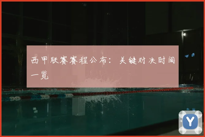 西甲联赛赛程公布：关键对决时间一览