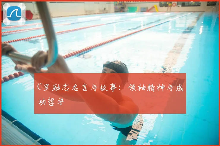 C罗励志名言与故事:领袖精神与成功哲学