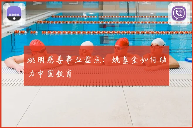 姚明慈善事业盘点：姚基金如何助力中国教育